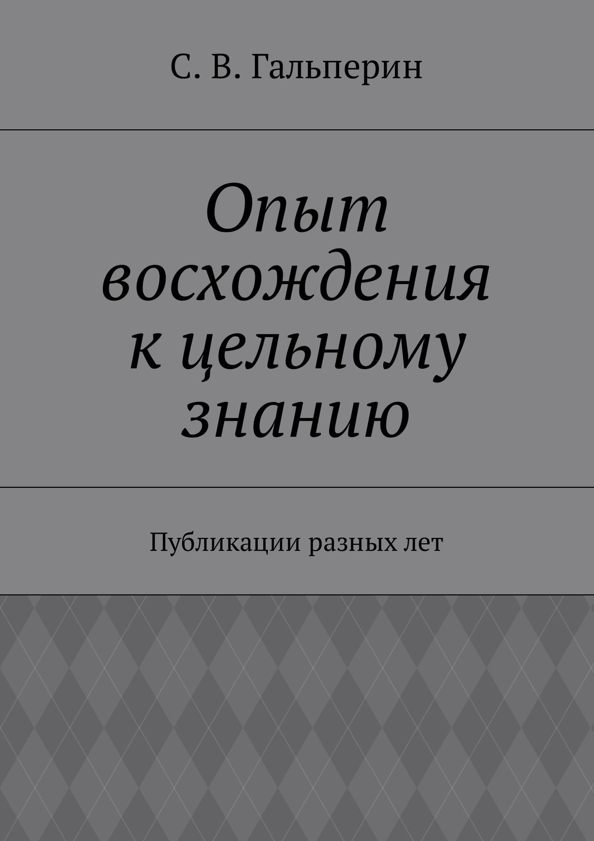 Обложка книги «Опыт восхождения к цельному знанию. Публикации разных лет»