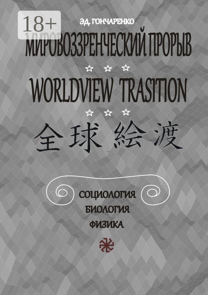 Обложка книги «Мировоззренческий прорыв. Социология. Биология. Физика»