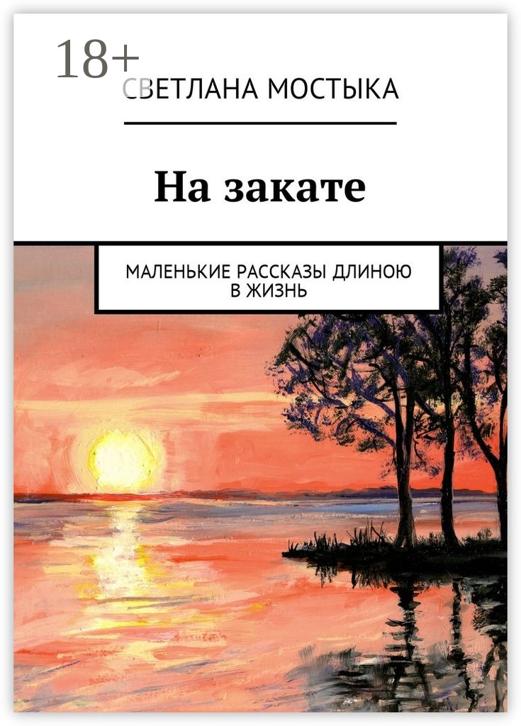 Обложка книги «На закате. Маленькие рассказы длиною в жизнь»