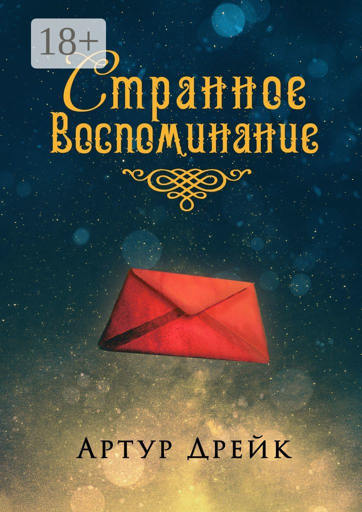 Обложка книги «Странное воспоминание»