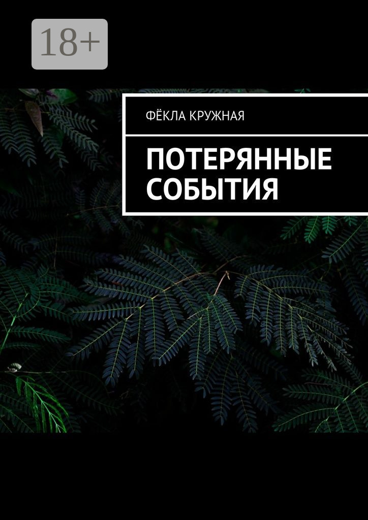 Обложка книги «Потерянные события»