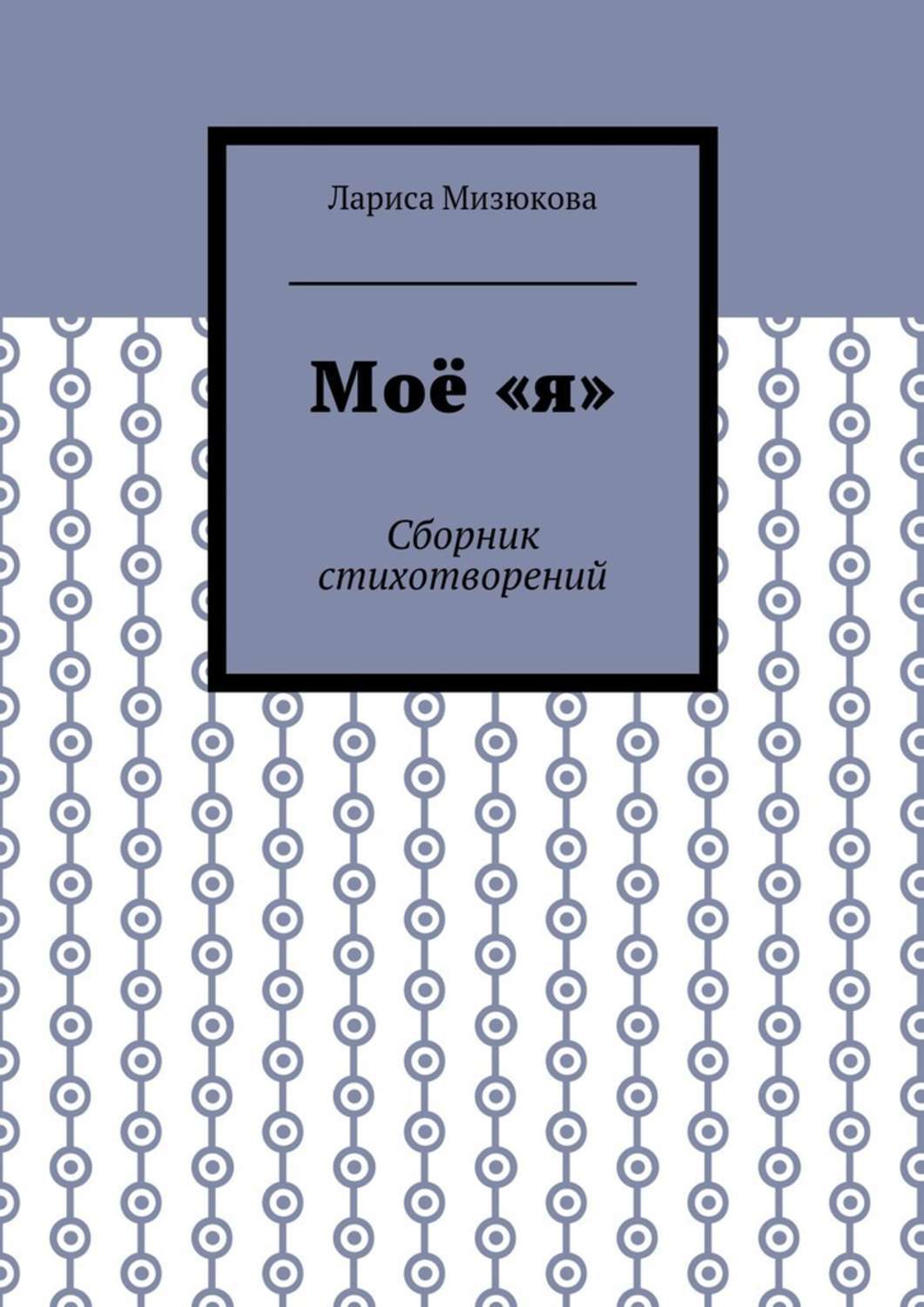 Обложка книги «Моё «я». Сборник стихотворений»