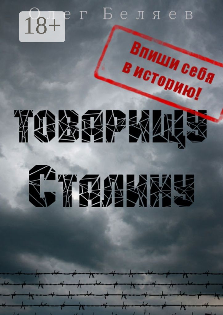 Обложка книги «Товарищу Сталину»