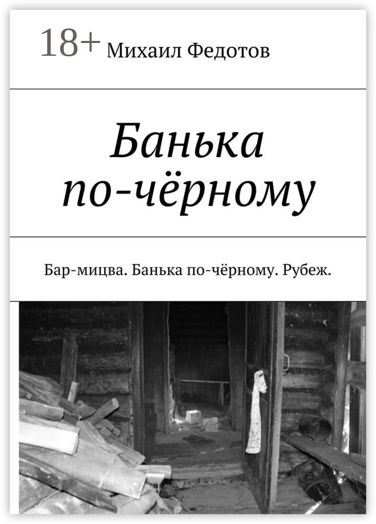 Обложка книги «Банька по-чёрному. Бар-мицва. Банька по-чёрному. Рубеж.»