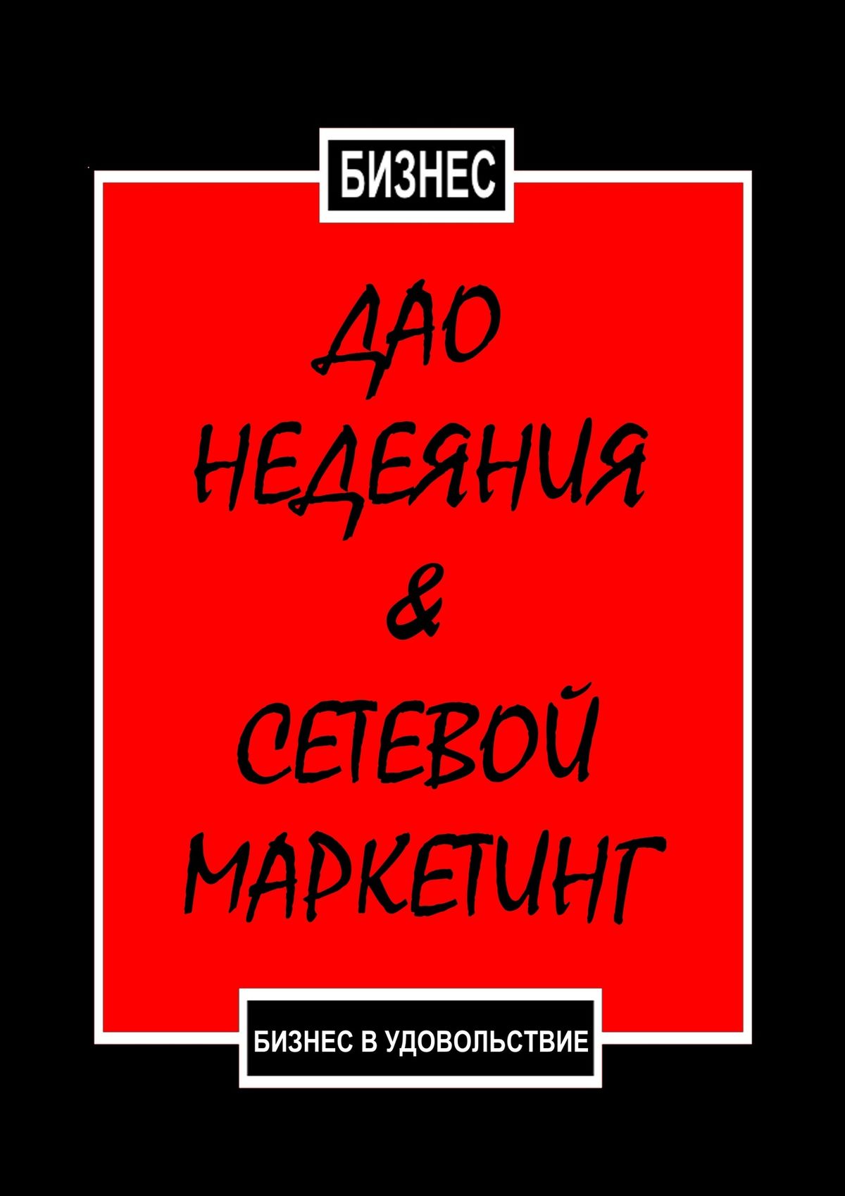 Обложка книги «Дао недеяния & сетевой маркетинг. Бизнес в удовольствие»