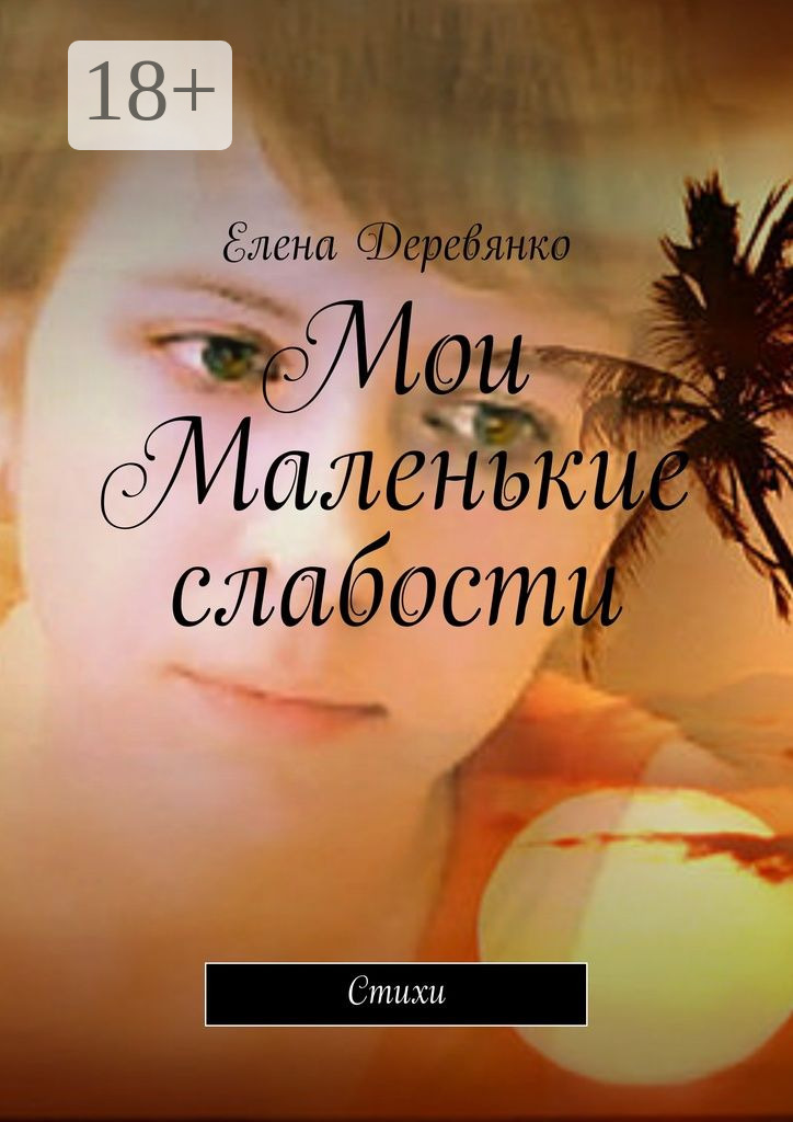 Обложка книги «Мои маленькие слабости. Стихи»
