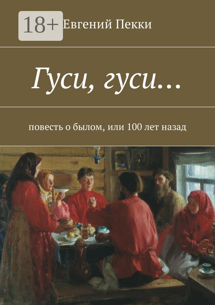 Обложка книги «Гуси, гуси… Повесть о былом, или 100 лет назад»
