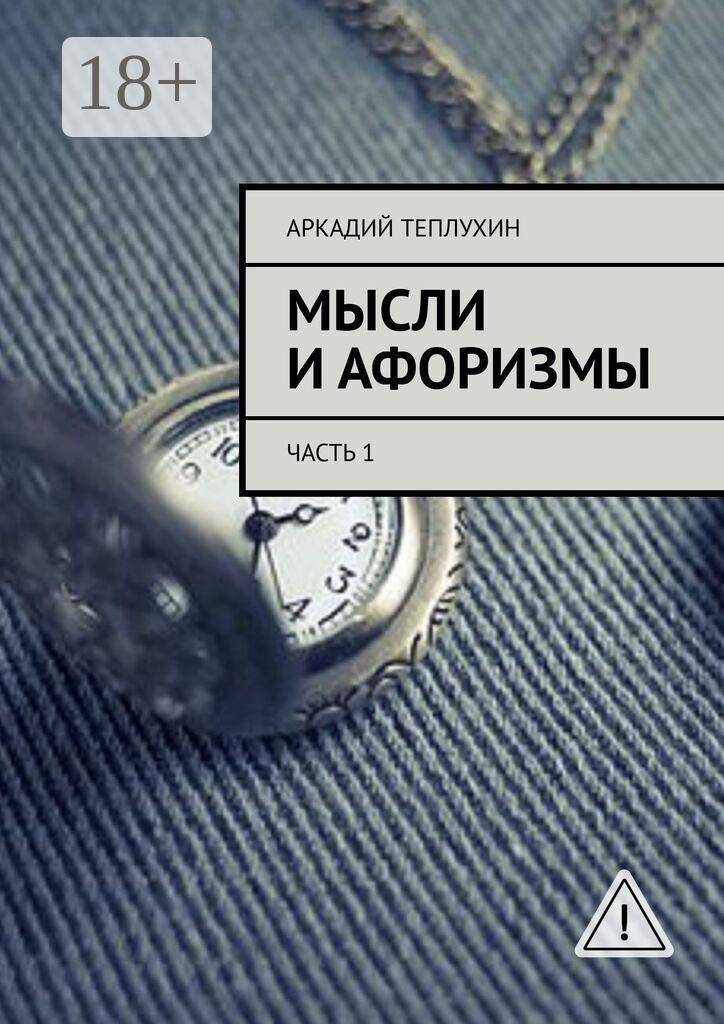 Обложка книги «Мысли и афоризмы. Часть 1»