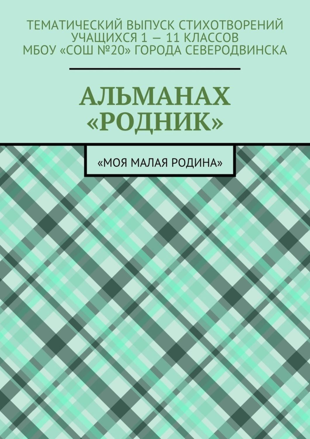 Обложка книги «Альманах «Родник». «Моя малая Родина»»