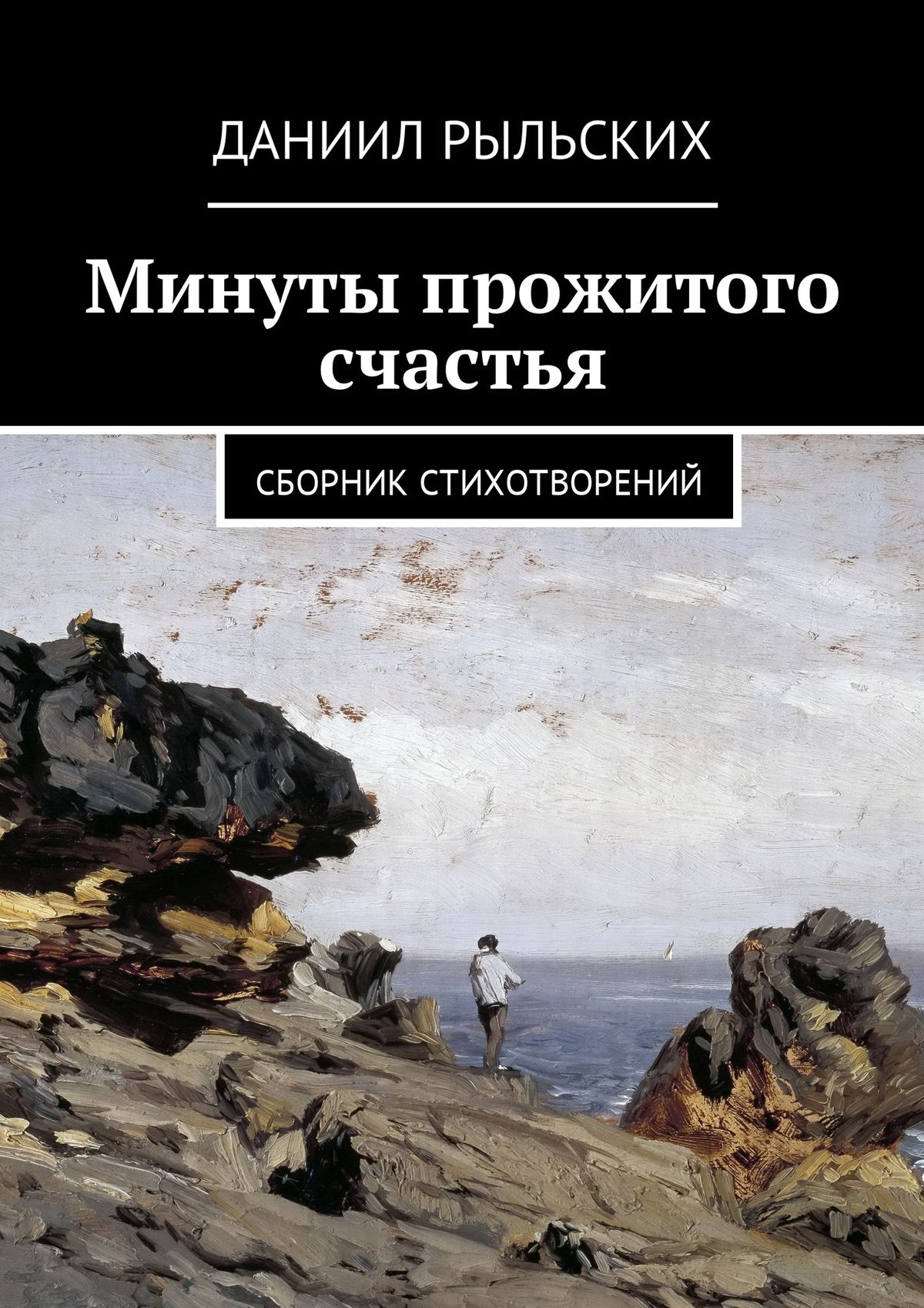 Обложка книги «Минуты прожитого счастья. Сборник стихотворений»