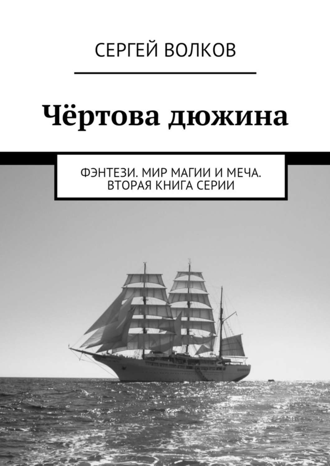 Обложка книги «Чёртова дюжина. Фэнтези. Мир магии и меча. Вторая книга серии»