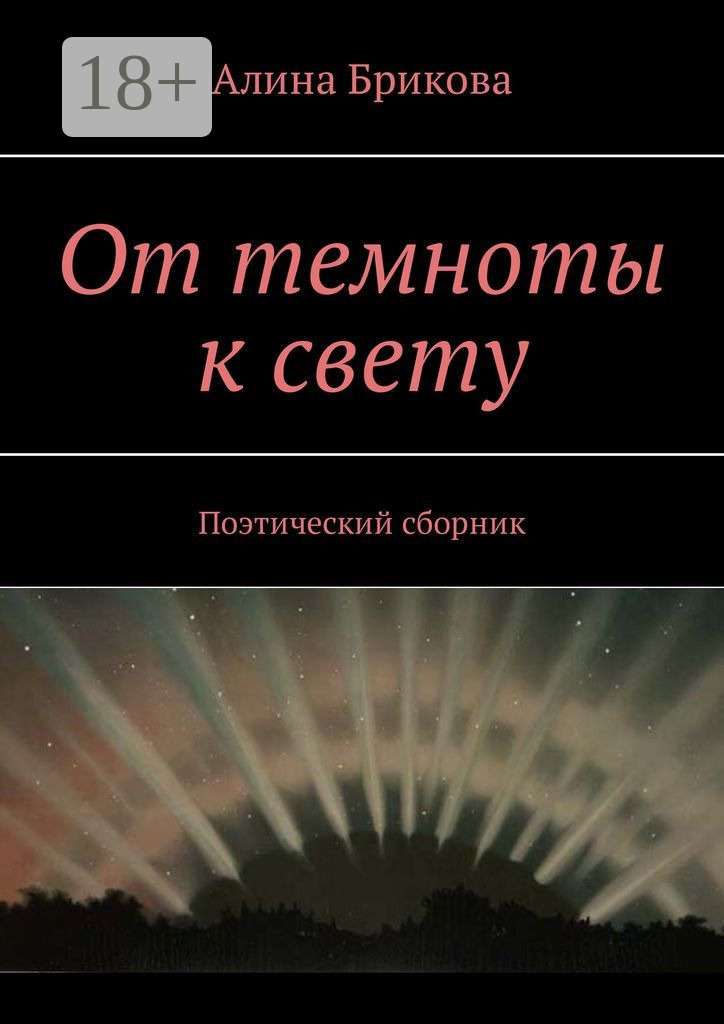 Обложка книги «От темноты к свету. Поэтический сборник»