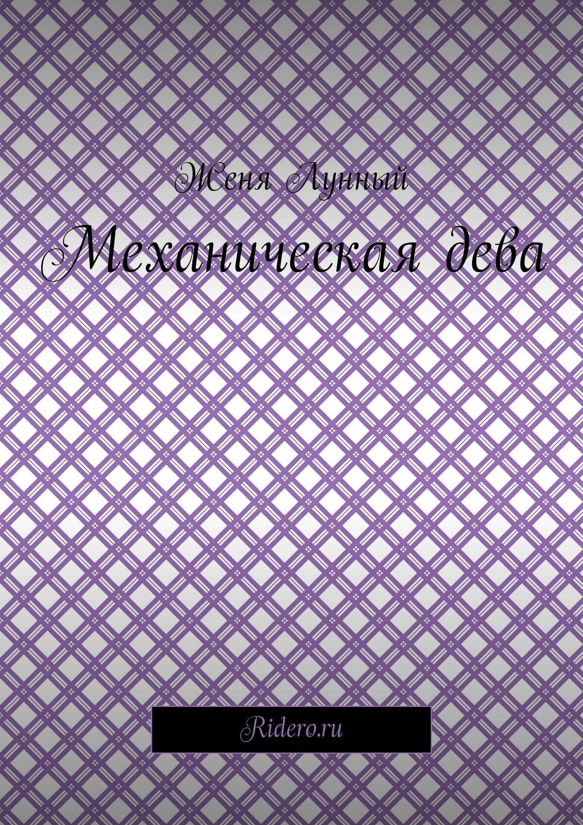 Обложка книги «Механическая дева»