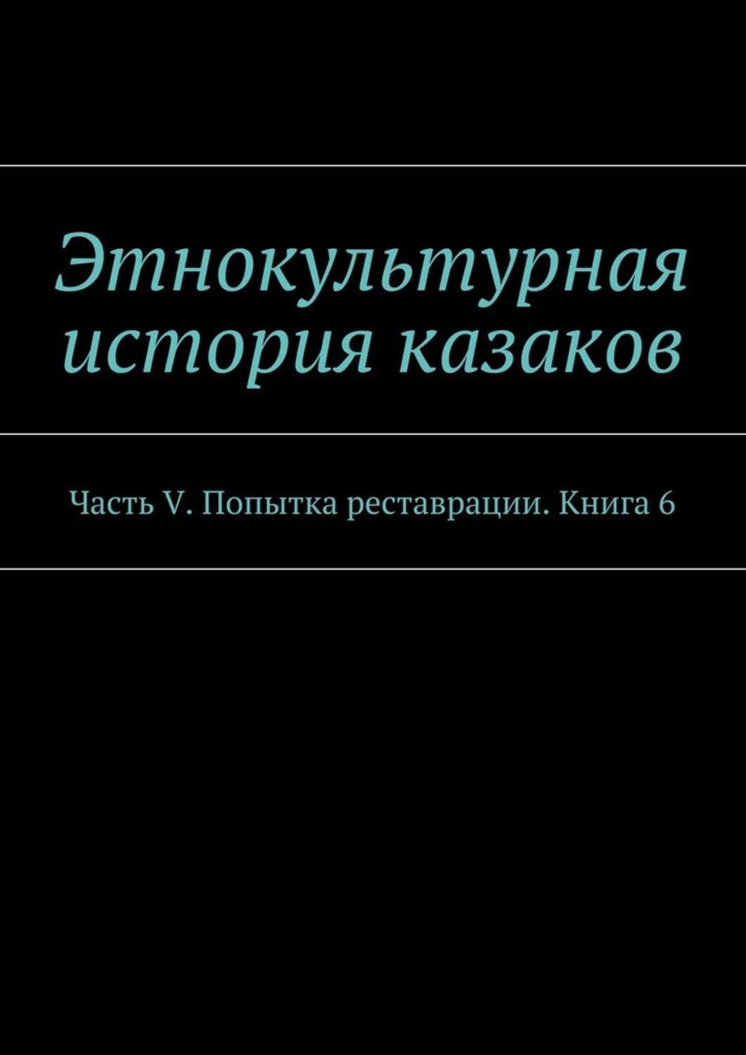 Обложка книги «Этнокультурная история казаков. Часть V. Попытка реставрации. Книга 6»