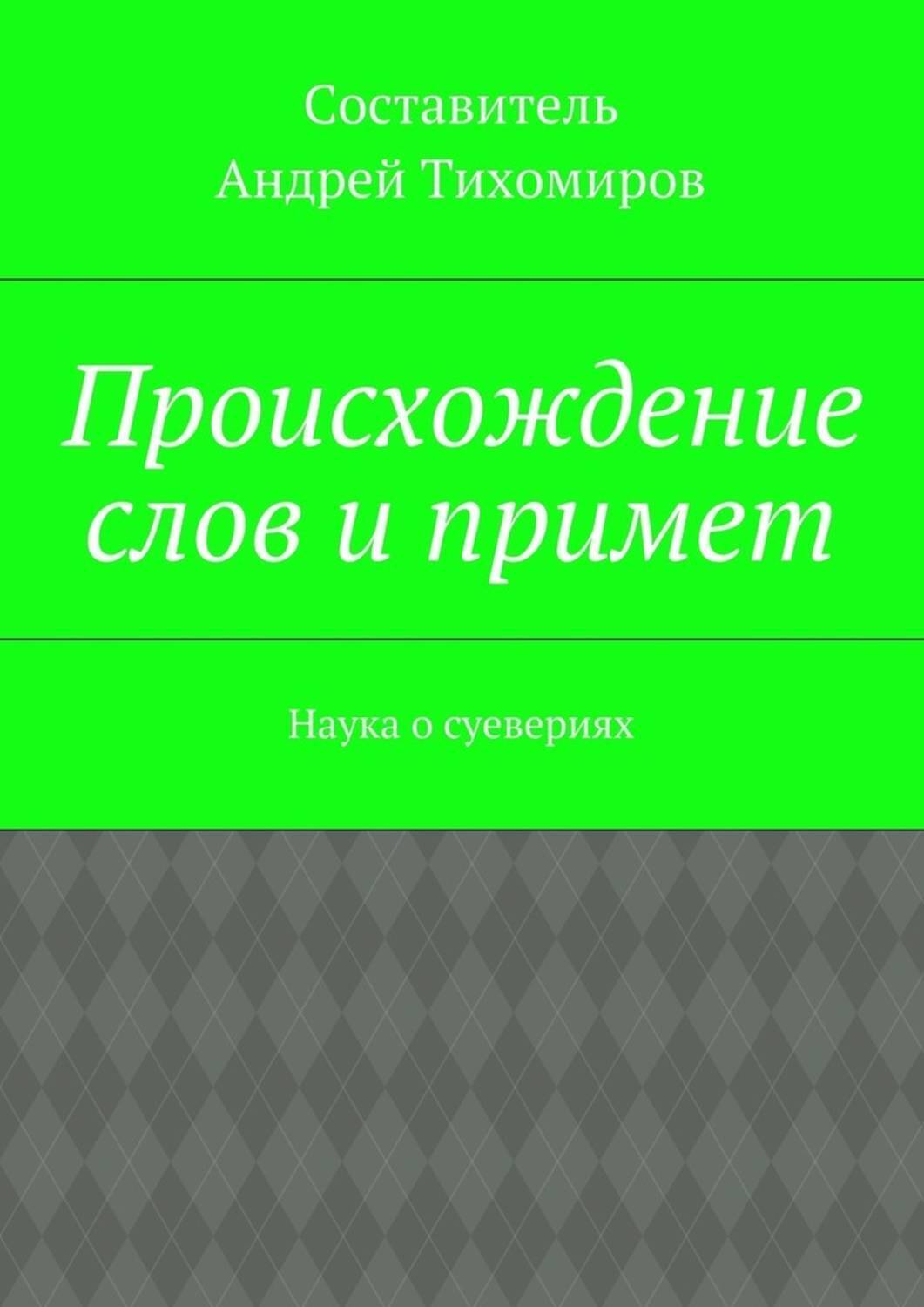 Обложка книги «Происхождение слов и примет. Наука о суевериях»