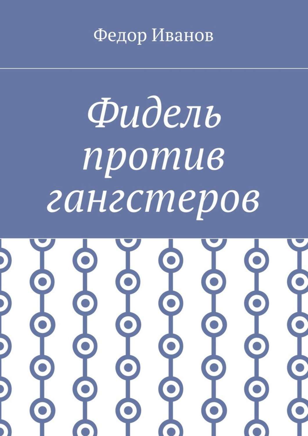 Обложка книги «Фидель против гангстеров»