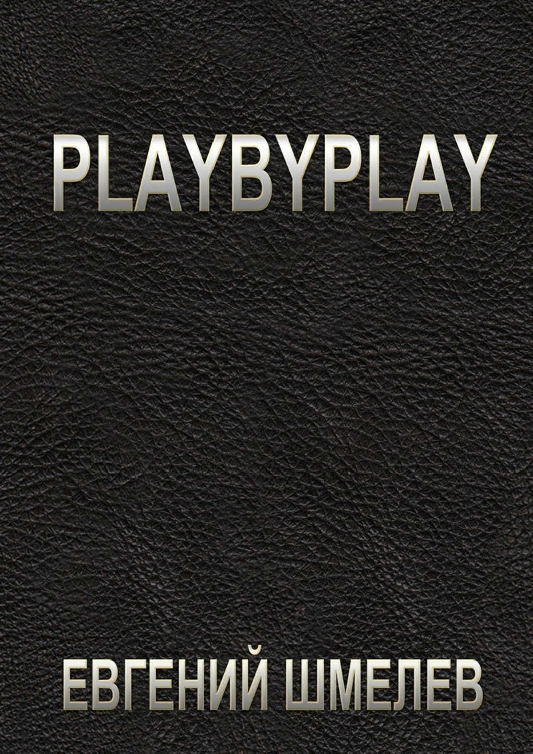 Обложка книги «Playbyplay»