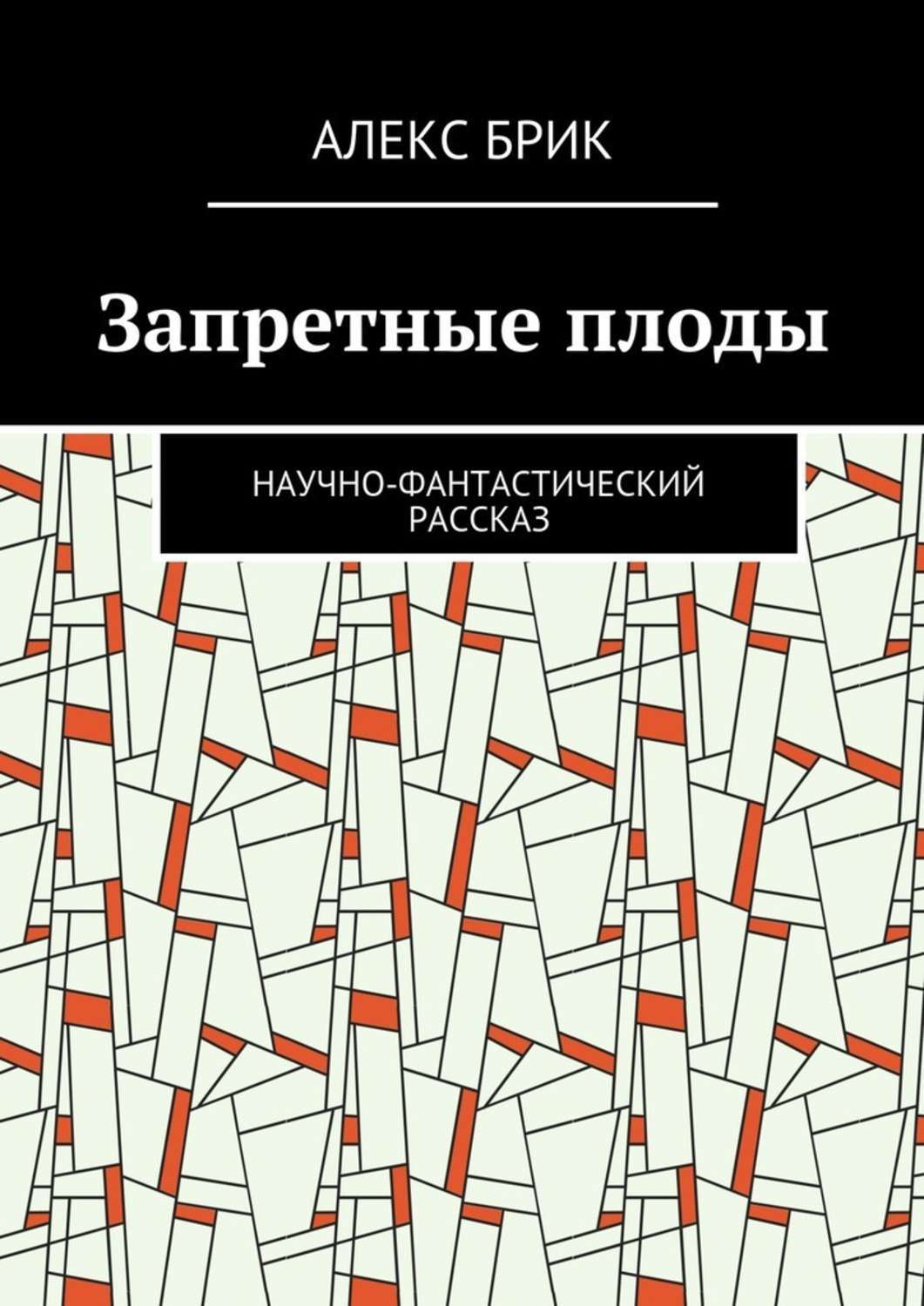 Обложка книги «Запретные плоды. Научно-фантастический рассказ»