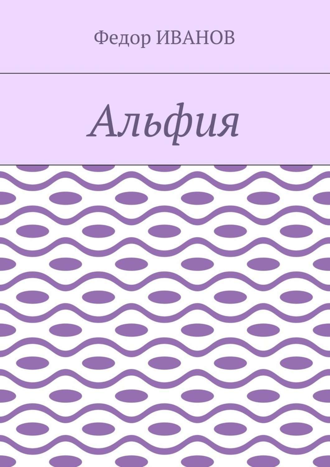 Обложка книги «Альфия»