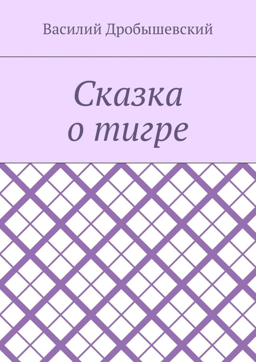 Обложка книги «Сказка о тигре»
