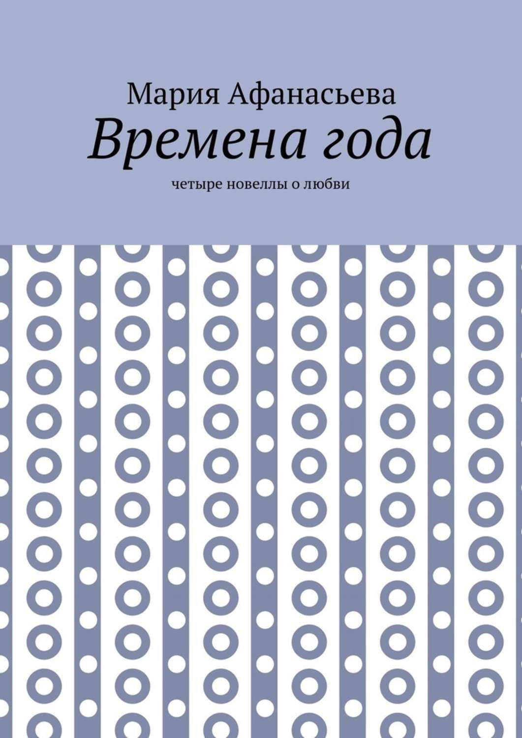 Обложка книги «Времена года. Четыре новеллы о любви»
