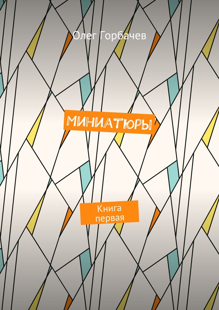 Обложка книги «Миниатюры. Книга первая»