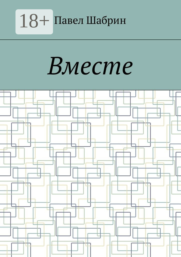 Обложка книги «Вместе»