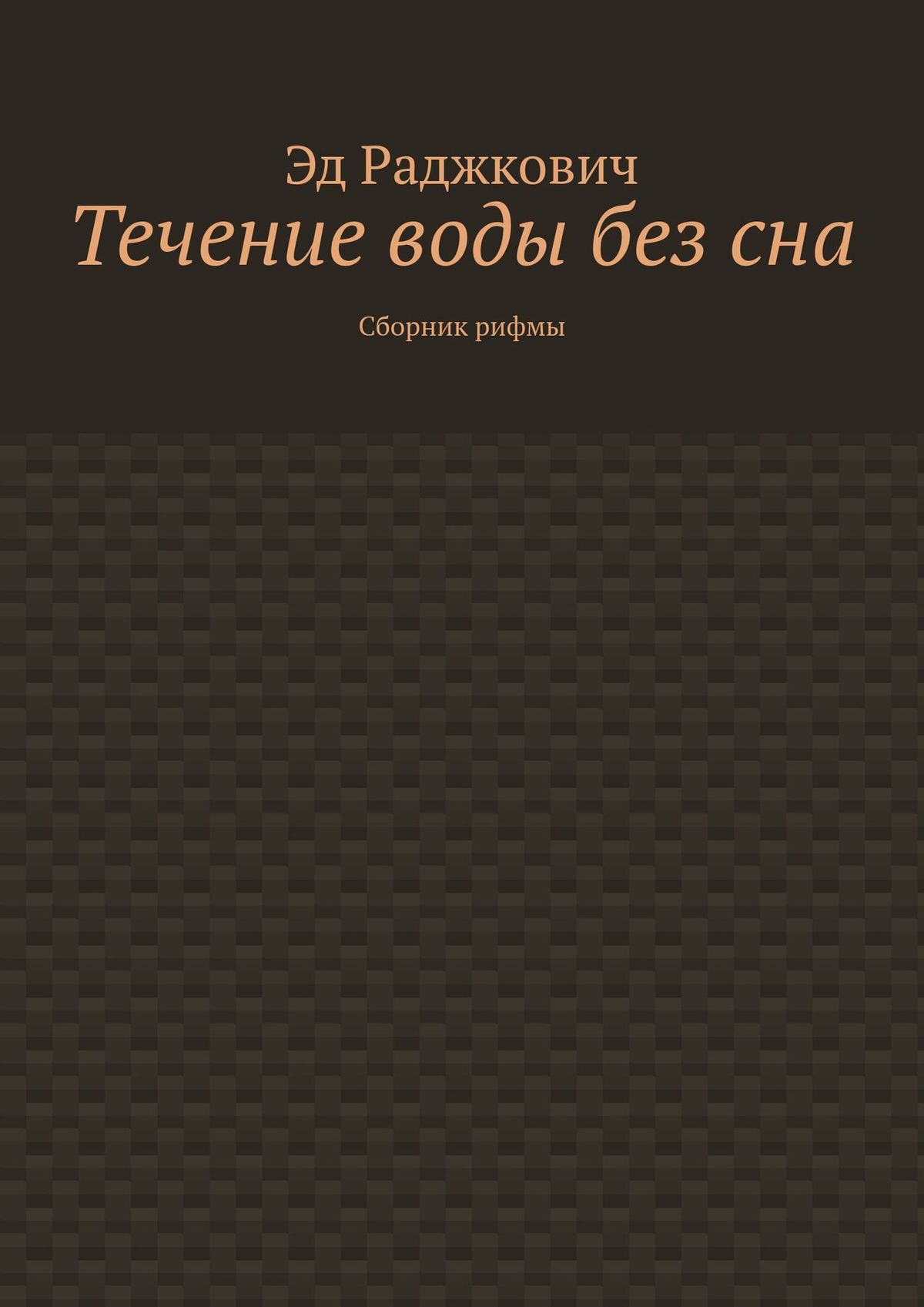 Обложка книги «Течение воды без сна. Сборник рифмы»