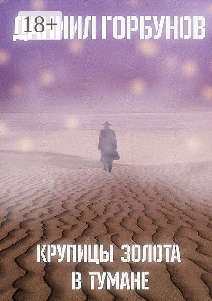 Обложка книги «Крупицы золота в тумане»