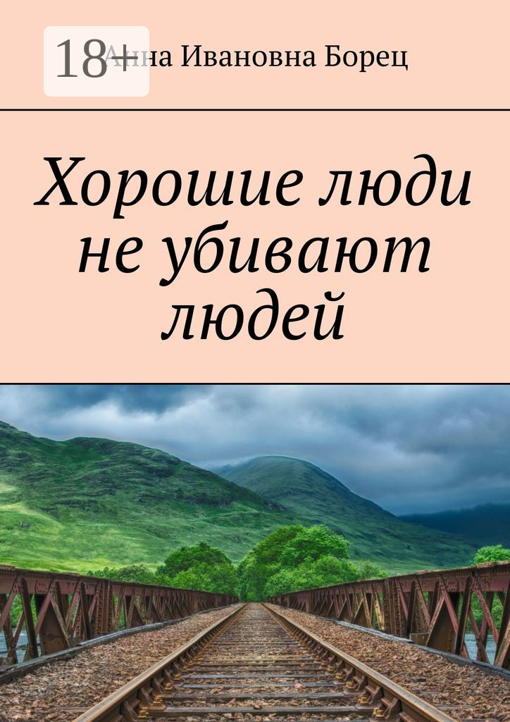 Обложка книги «Хорошие люди не убивают людей»