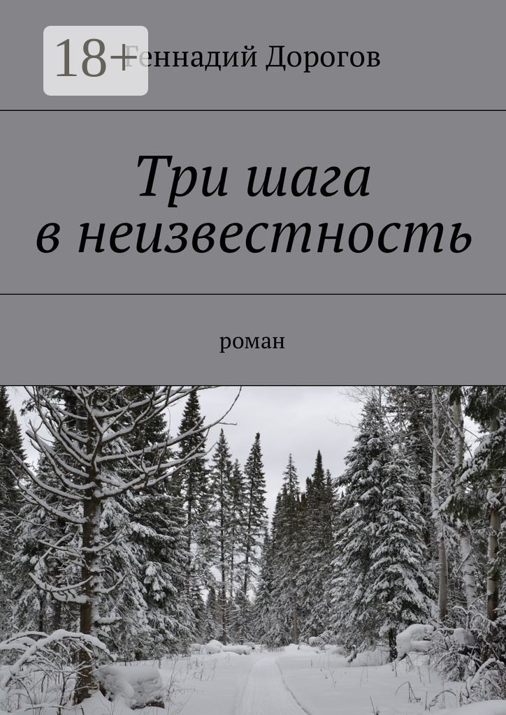 Обложка книги «Три шага в неизвестность. Роман»