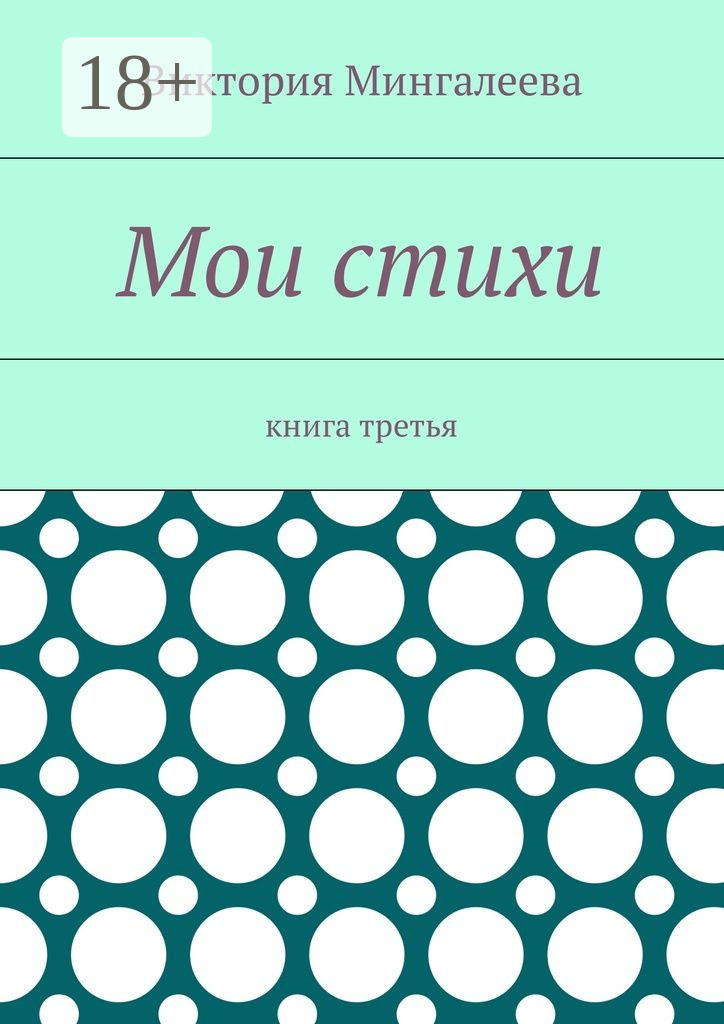 Обложка книги «Мои стихи. Книга третья»