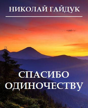 Обложка книги «Спасибо одиночеству (сборник)»