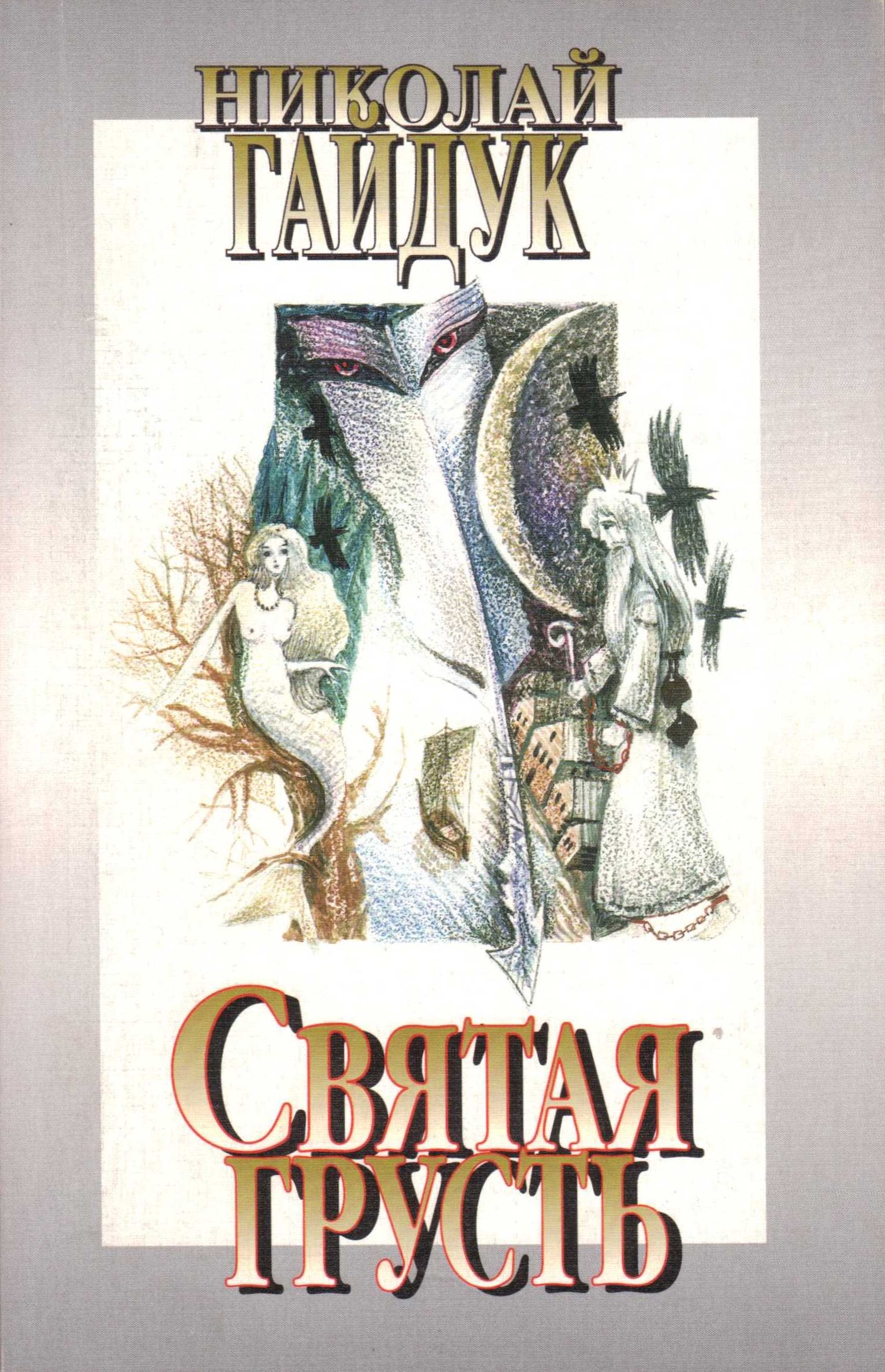 Обложка книги «Святая Грусть»