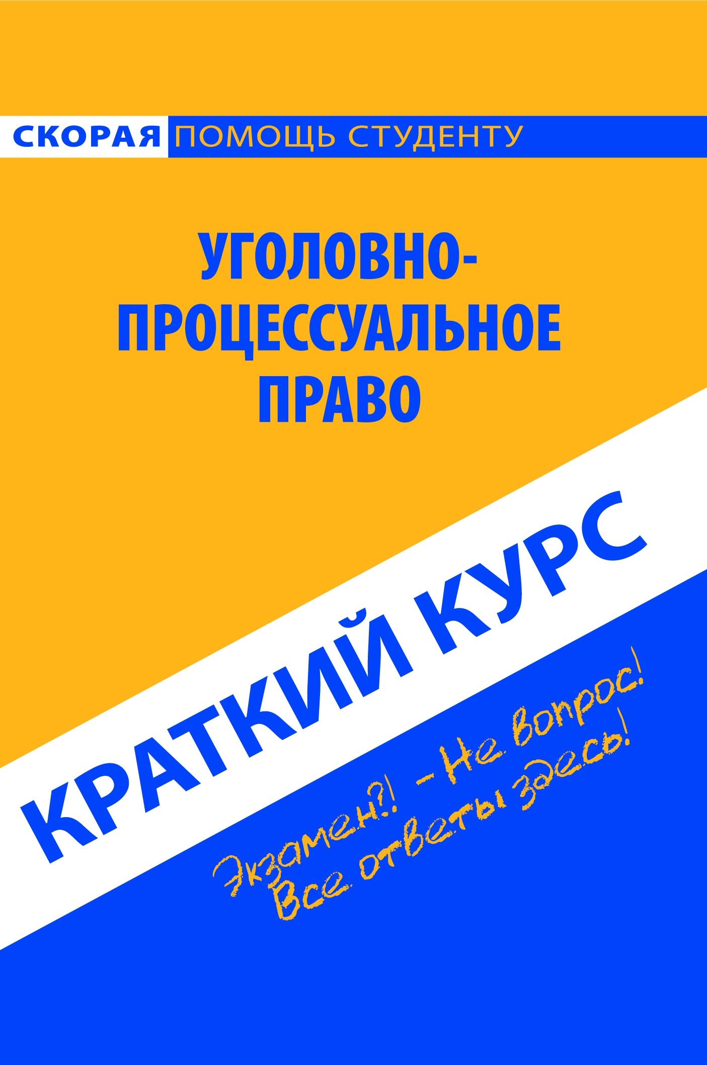 Обложка книги «Уголовно-процессуальное право. Краткий курс»