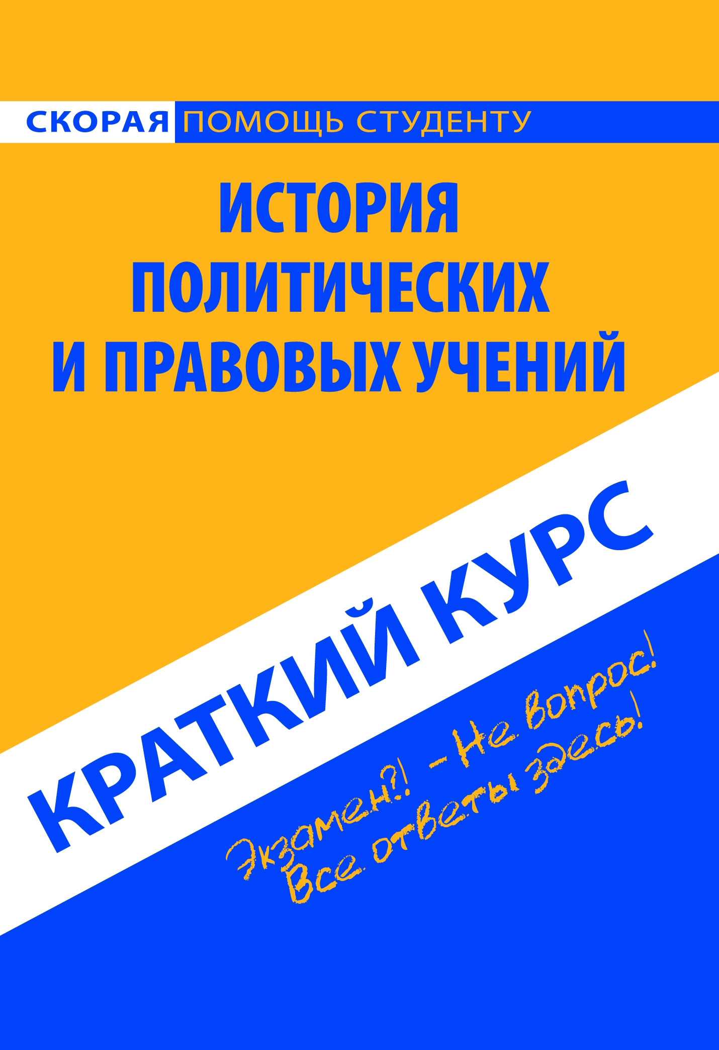Обложка книги «История политических и правовых учений. Краткий курс»