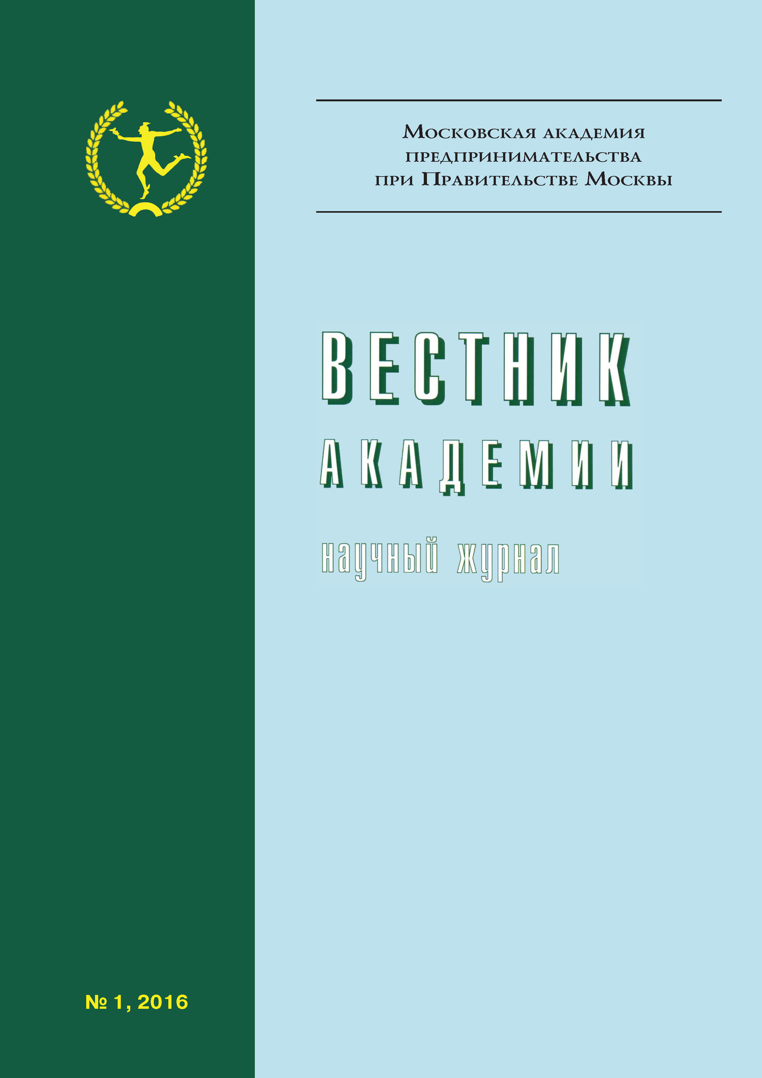 Обложка книги «Вестник Академии №1/2016»