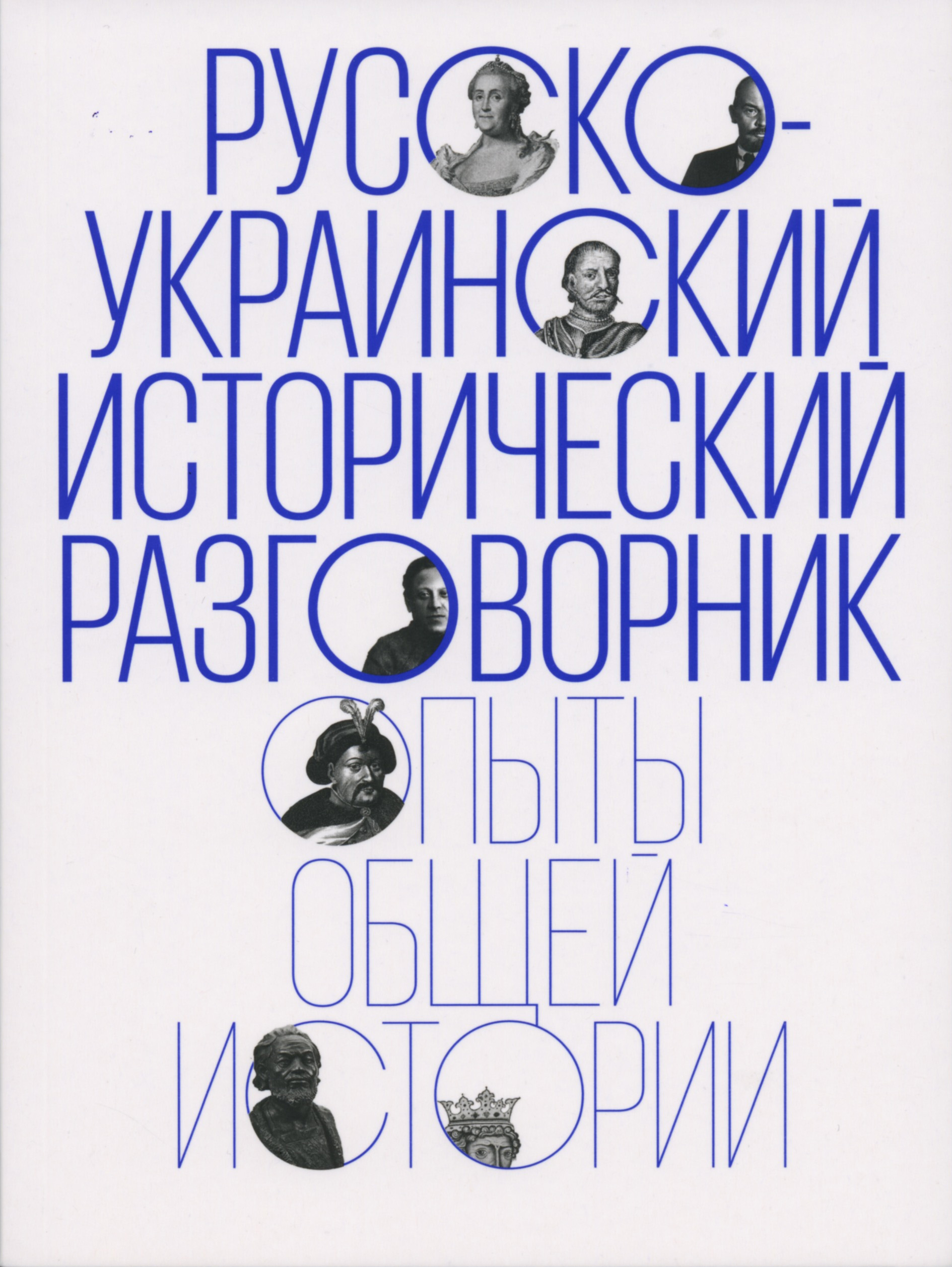 Обложка книги «Русско-украинский исторический разговорник. Опыты общей истории»