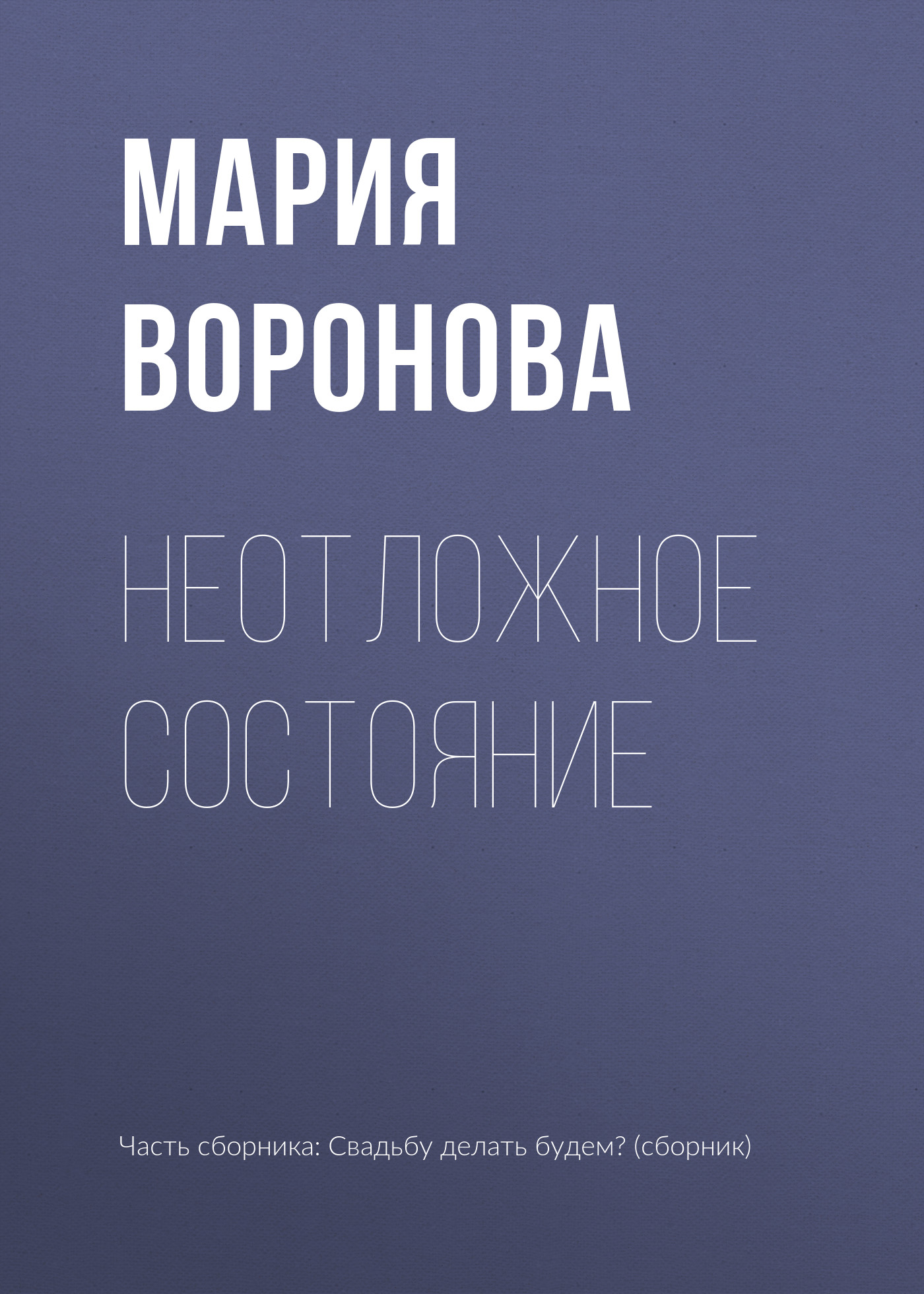 Обложка книги «Неотложное состояние»