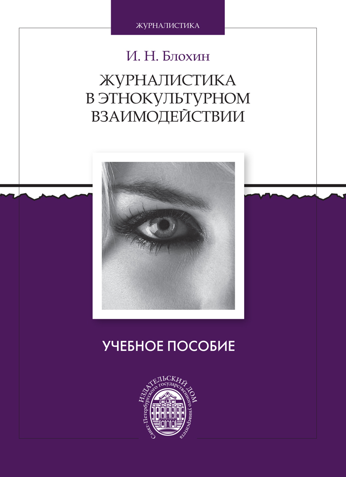 Обложка книги «Журналистика в этнокультурном взаимодействии»