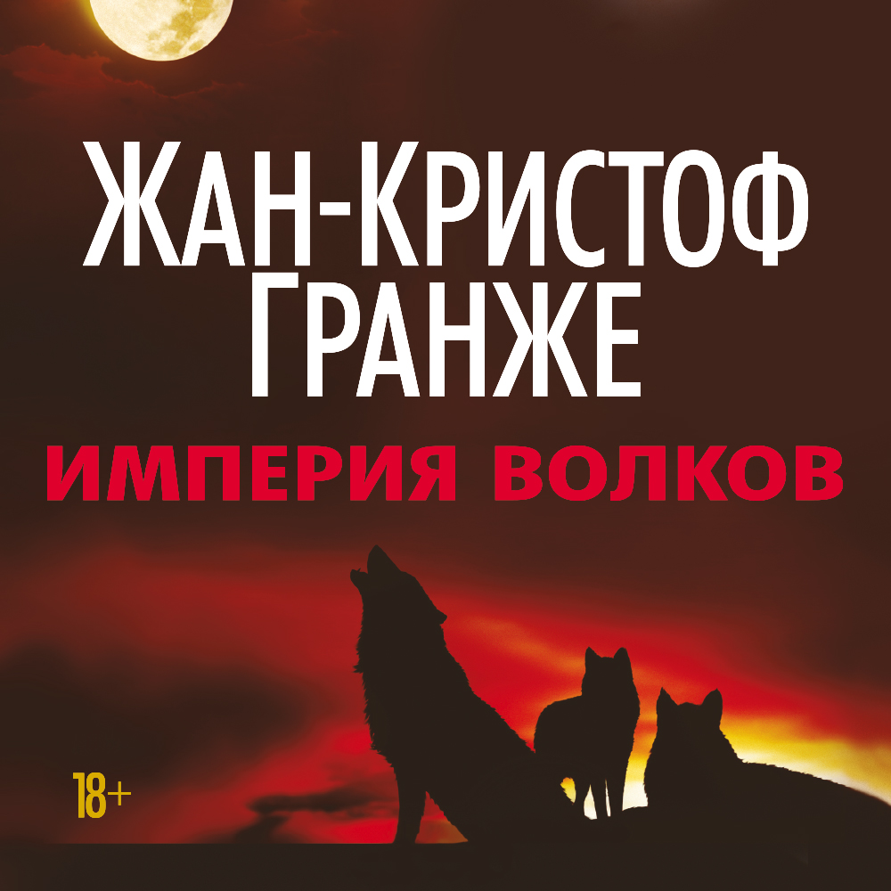 Обложка книги «Империя Волков»