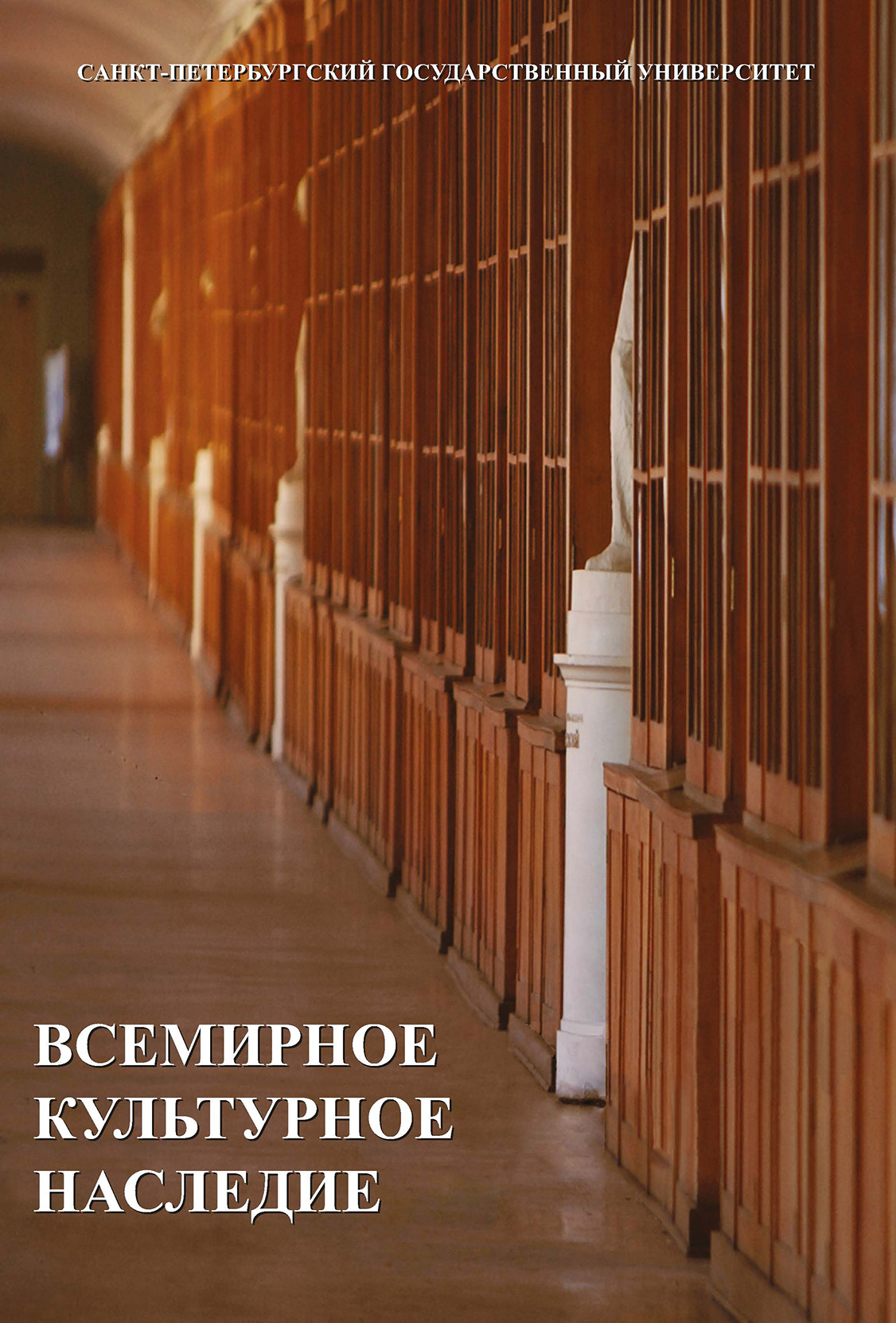 Обложка книги «Всемирное культурное наследие. Учебник»