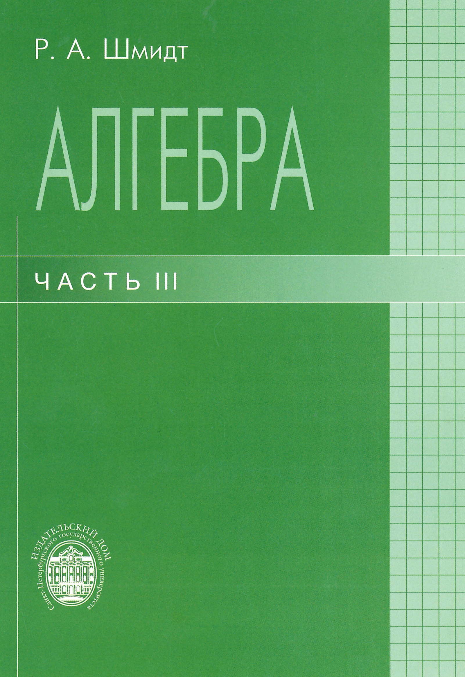 Обложка книги «Алгебра. Часть III»