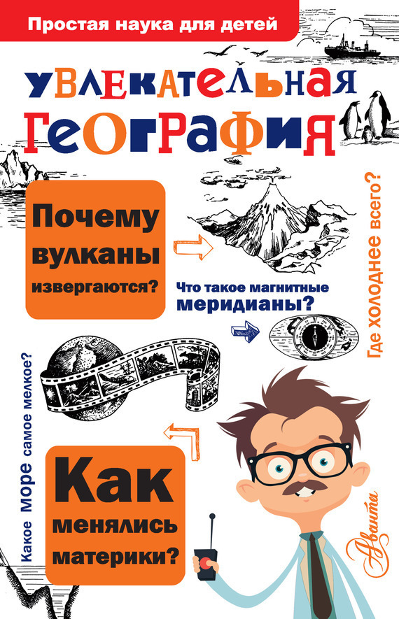 Обложка книги «Увлекательная география»