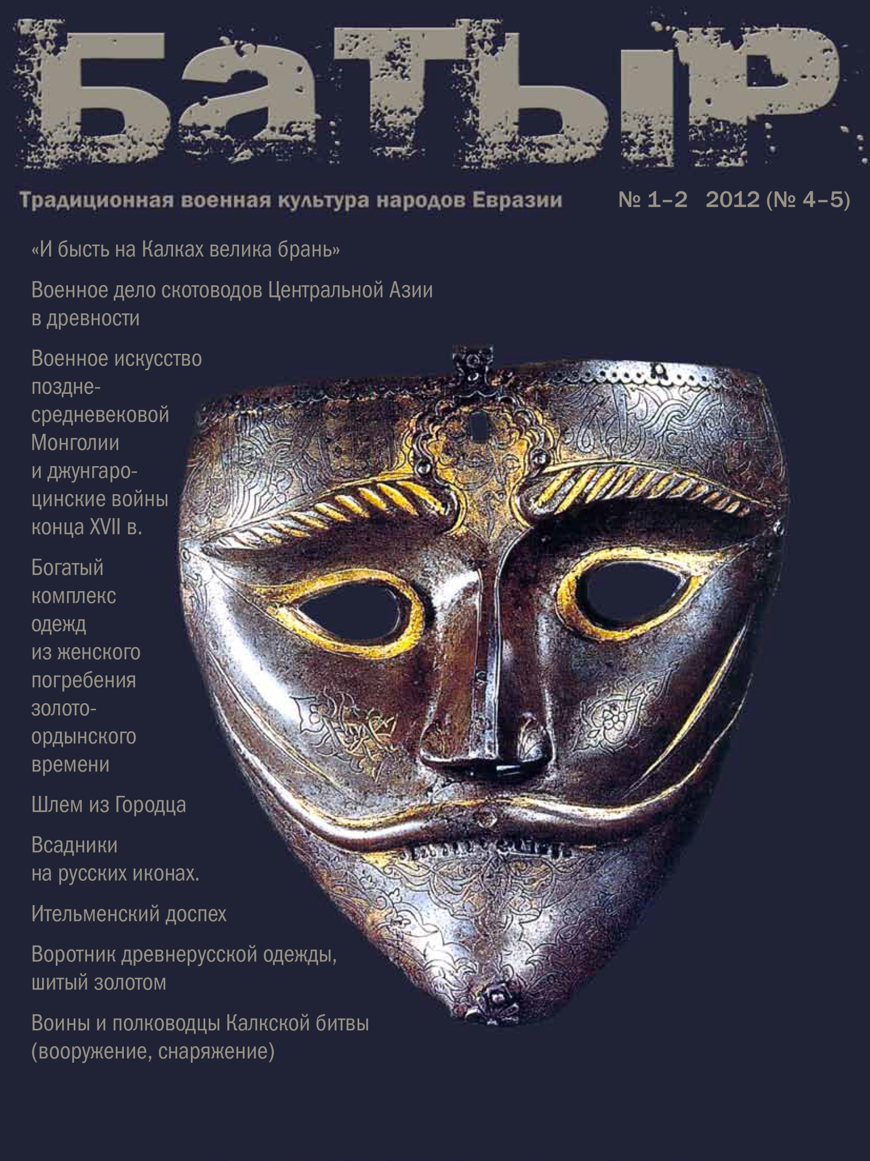 Обложка книги «Батыр. Традиционная военная культура народов Евразии. № 1-2 2012»