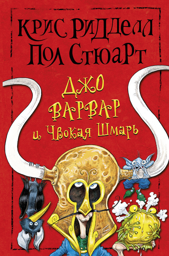 Обложка книги «Джо Варвар и Чвокая Шмарь»