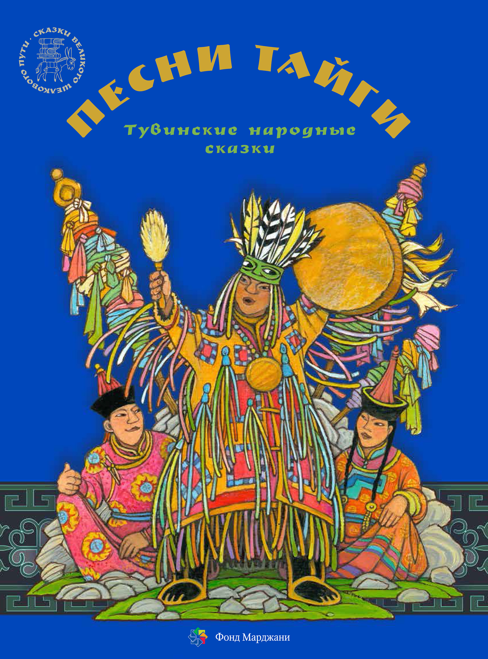 Обложка книги «Песни тайги. Тувинские народные сказки»