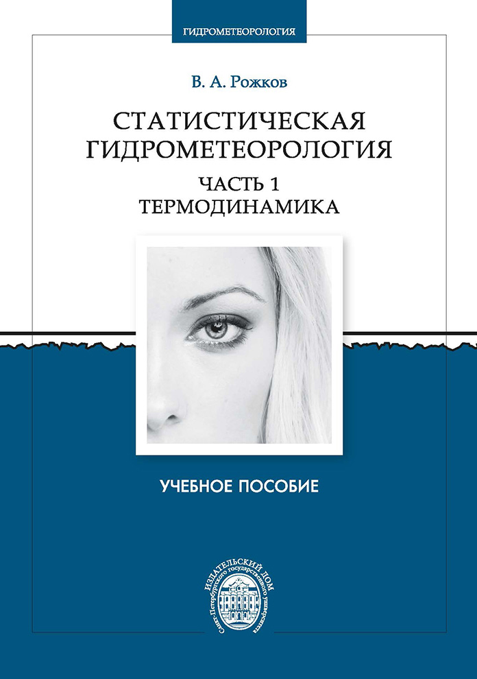 Обложка книги «Статистическая гидрометеорология. Часть 1. Термодинамика»