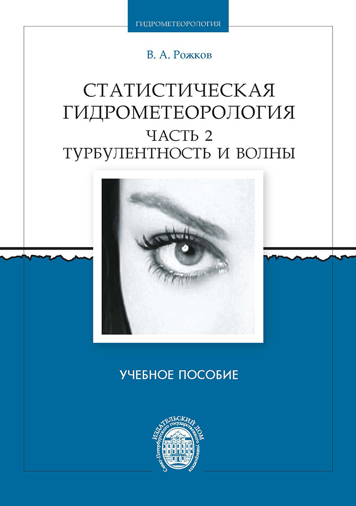Обложка книги «Статистическая гидрометеорология. Часть 2. Турбулентность и волны»