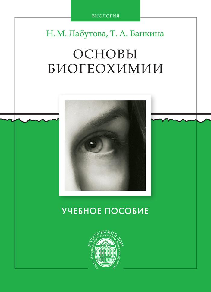 Обложка книги «Основы биогеохимии»